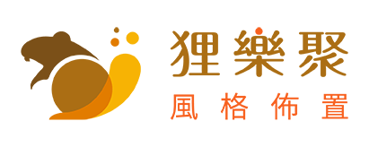 狸樂聚×風格佈置